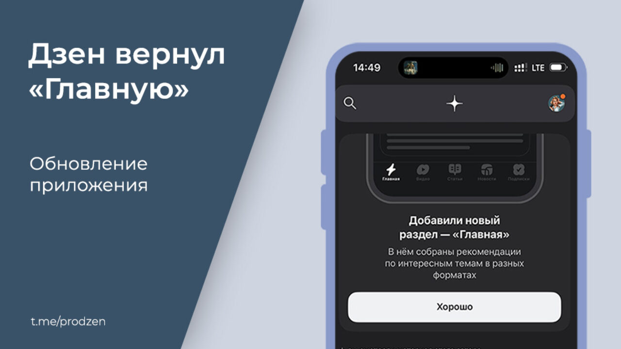 Хорошо забытая «Главная» — в приложение Дзена вернётся общая  рекомендательная лента • ПРОДЗЕН