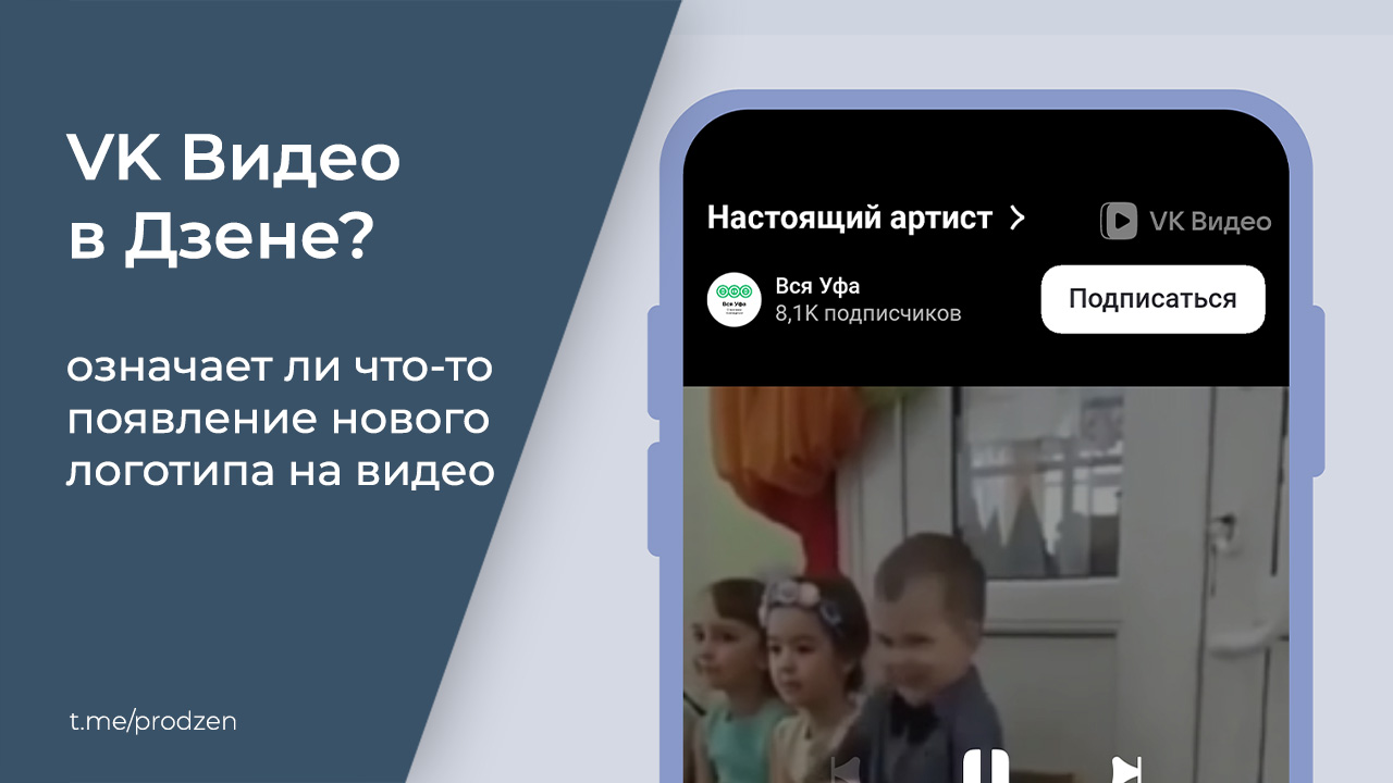 Что делает логотип VK Видео на видео в Дзене?