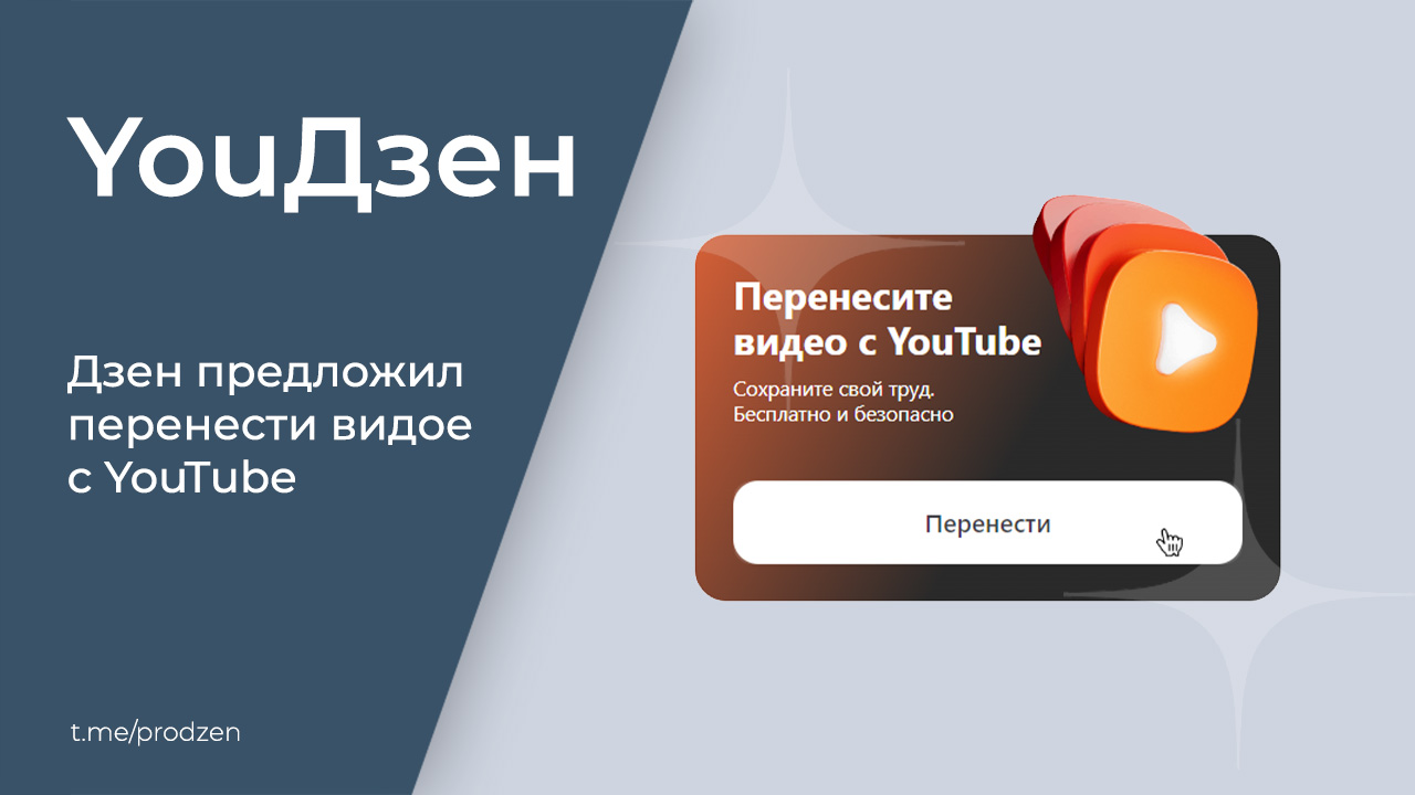 Дзен предлагает перенести видео с YouTube