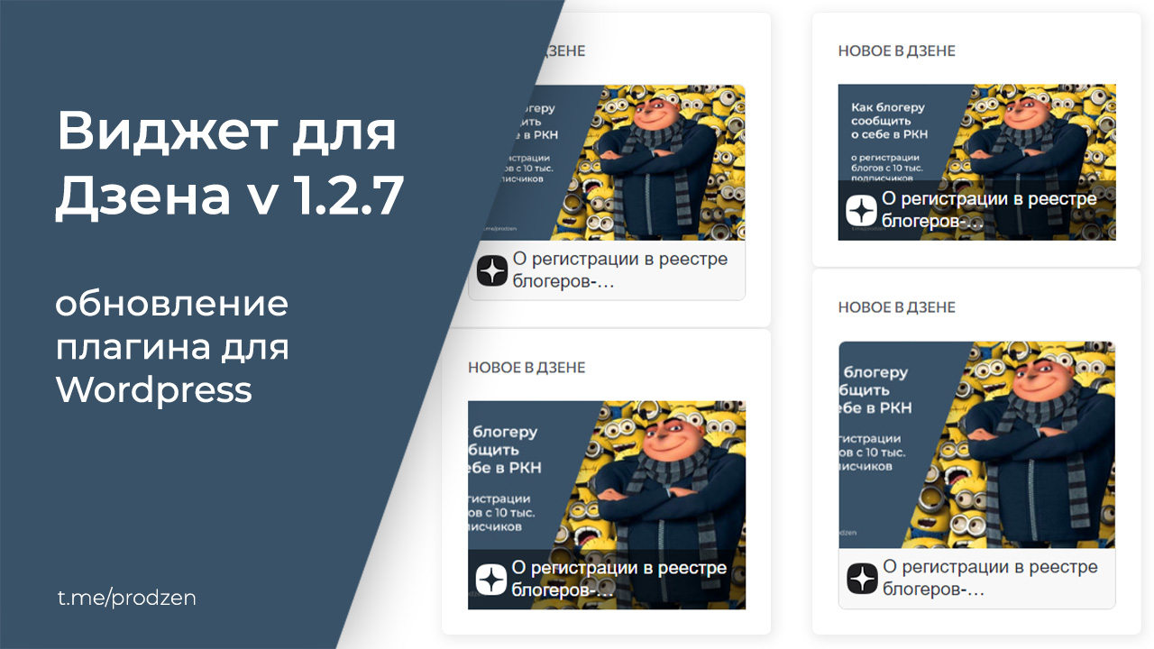 Обновление плагина WordPress «Виджет для Дзена v1.2.7