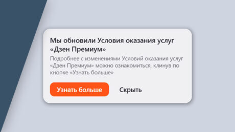 Про-платежи. Изменение правил Дзена