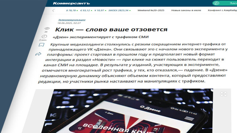 СМИ заметили эксперименты Дзена с трафиком