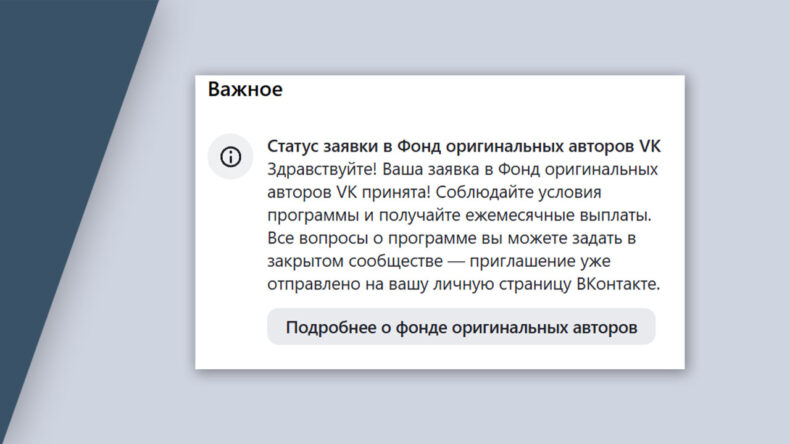 Получил уведомление о подключении к Фонду поддержки VK