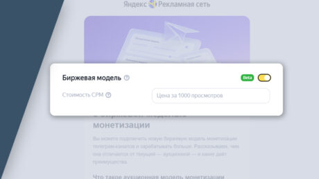 РСЯ запускает новую биржевую монетизацию для телеграм-каналов