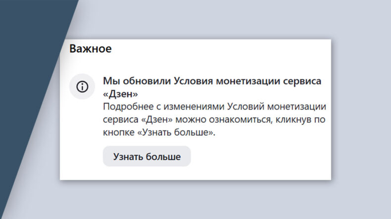 Обновление в условиях монетизации Дзена и другие изменения правил
