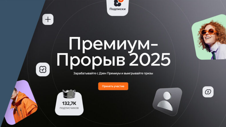 Премиальный надрыв — о конкурсе для каналов с подпиской Дзен Премиум
