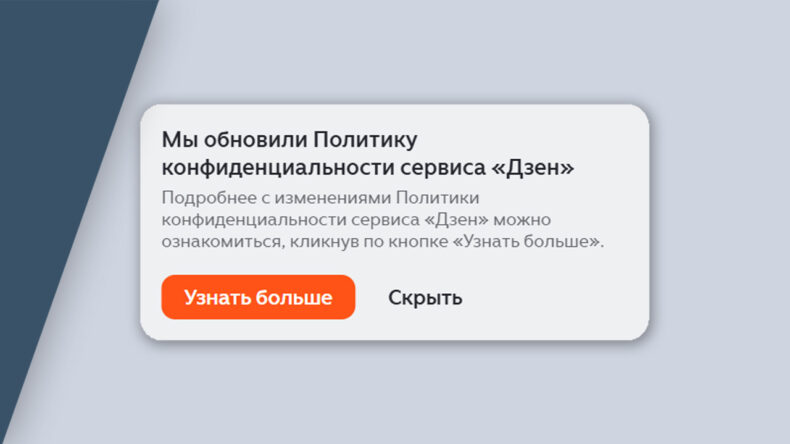 Изменение правил Дзена — оферта и политика конфиденциальности