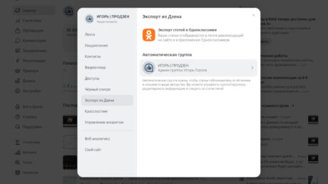 Дзен с Одноклассниками тестируют экспорт в группу автора