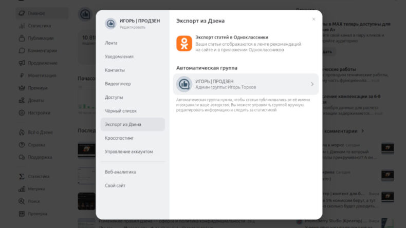 Дзен с Одноклассниками тестируют экспорт в группу автора
