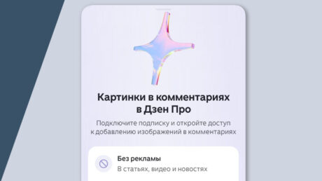 Картинки в комментариях в Дзене становятся платными — по подписке Дзен Про