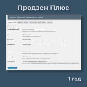 Продзен Плюс (1 год)