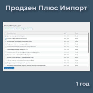 Продзен Плюс Импорт (1 год)