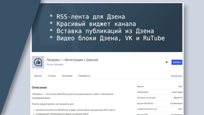 Продзен для WordPress — Интеграция с Дзеном