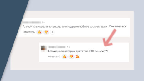 (Не)дружелюбные комментарии в Дзене