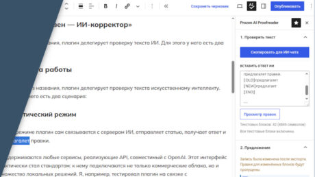 «Продзен — ИИ-корректор» — мой новый плагин для WordPress